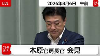 木原官房長官 定例会見【2026年8月6日午前】