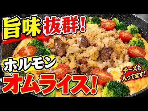 【ホルモンオムライス】旨味爆発！チーズ入りで濃厚すぎる絶品オムライス！