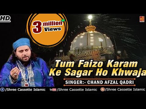Chand Afzal Qadri Chishti Qawwali 2018 || तुम फ़ैज़ा करम के सागर हो ख्वाजा || Ajmer Sharif