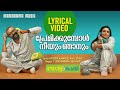 Premikkumbol Lyrical Video Salt N Pepper Bijibal P Jayachandran Rafeeque Ahammed Neha