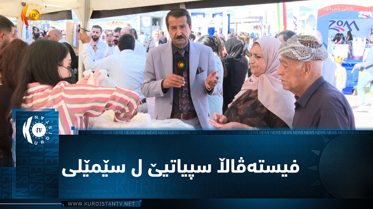 ڤیدیۆ | دوماهی هاتنا فیستەڤاڵا سپیاتیێ ل سێمێلی