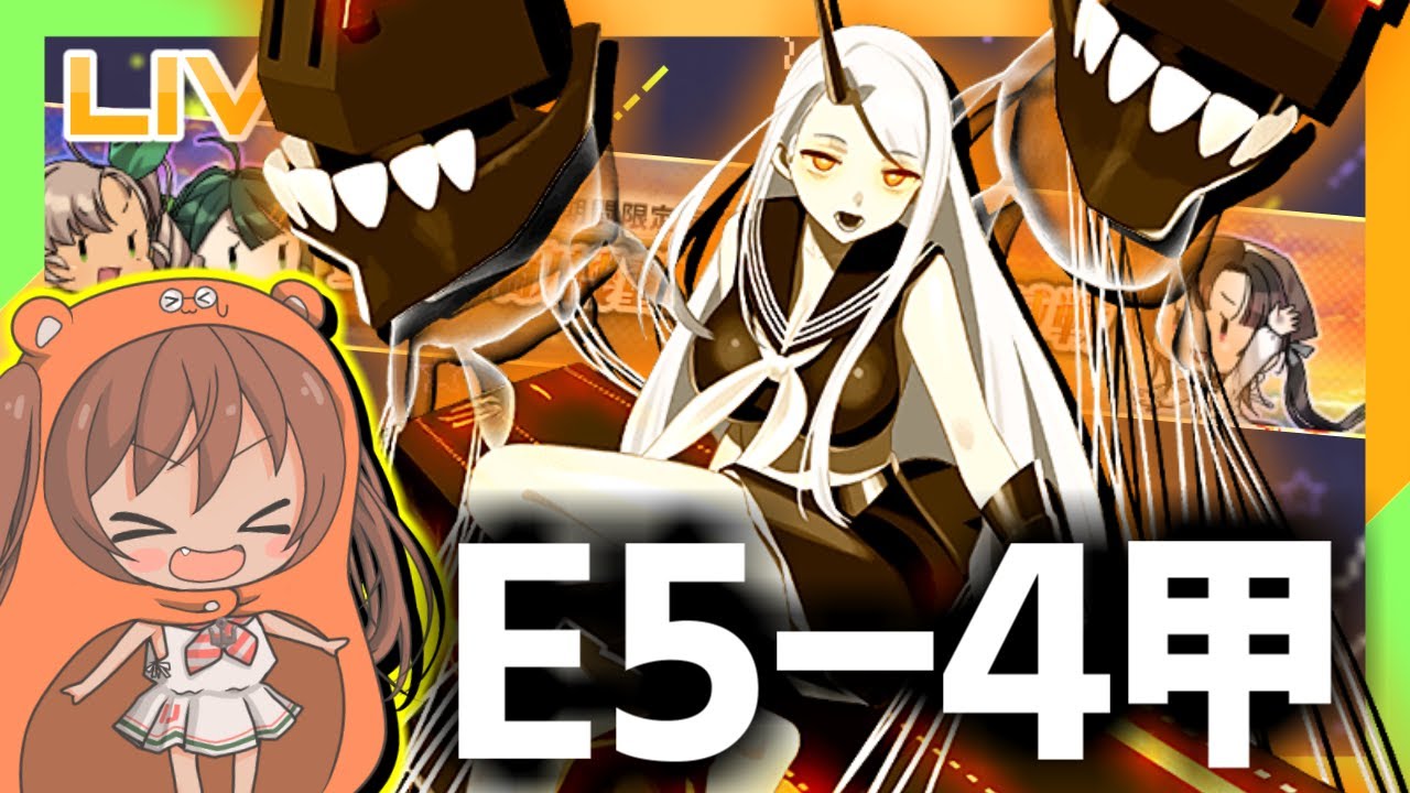 【艦これ】最終決戦！E5-4甲ラスダンいくぞ！