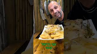 עוף קונפי באהבה לכולם תומר תומס חבר שלכם 💚