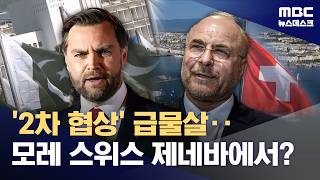 이번 주 2차 협상 가능성↑ '20년 vs 5년' 관건은 우라늄 농축 중단 기간 (2026.04.14/뉴스데스크/MBC)