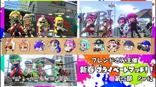 【後付け実況】スプラ2 フレンドさん主催新春プライベートマッチ！！ 第二部 Part2