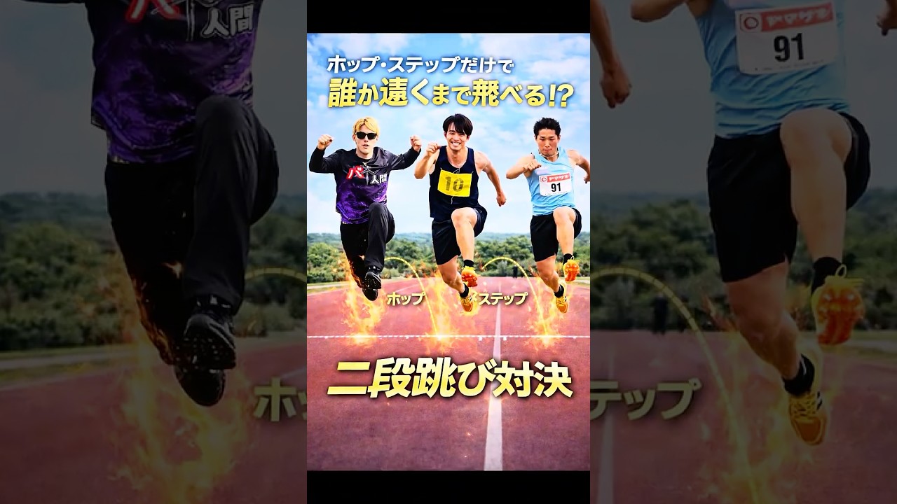 バネ人間VS日本トップ三段跳選手🔥#バネ人間 #ジャンプ #凄技