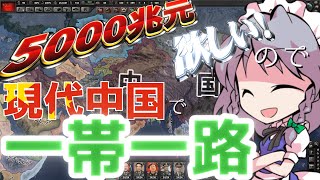 【Hoi4】現代戦MOD中国で一帯一路を！？中印国境紛争で人口が二倍に！！【ゆっくり実況】#10 part2