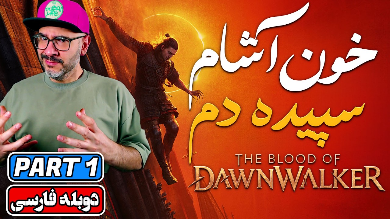 The Blood of Dawnwalker پارت ۱ | آغاز ماجراجویی خون‌آشامی سازندگان ویچر ۳ (دوبله فارسی)