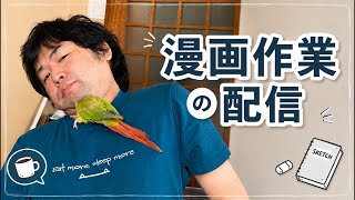マンガ作業配信