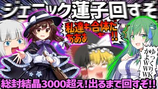 【東ロワ】インフレの極みであるジェニック蓮子絶対ェ欲しいから出るまで回すぞ!キミはこのカオスな動画についてこれるか【東方ロストワード】【ロスワ】【ゆっくり実況】【ゆっくりアバさん】【宇佐見蓮子】