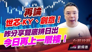再論世芯-KY、創意！昨分享雙底拼日出，今日再上一層樓！｜台股攻略｜劉烱德 (圖)