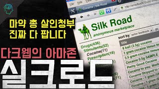 Download lagu '개인정보 약 총 살인청부 진짜 다 팝니다' 다크웹의 아마존 '실크로드' mp3