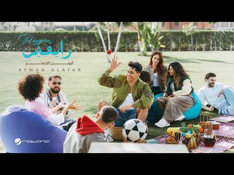 رايقين - ايمن الاعتر