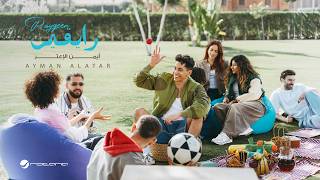 كلمات اغنية رايقين ايمن الاعتر