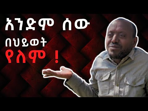 መሆን #31 - ሰው ሁሉ ሞቷል ! | ቆይታ ከሙላት ታዘበው ጋር ክፍል 4  | Mehon #31 mulat tazebew