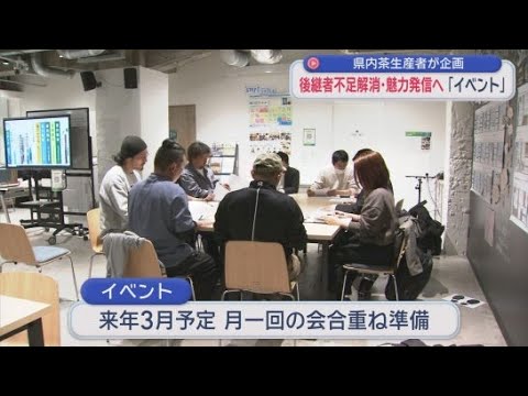 YouTube Video ２年続けて首位を鹿児島に奪われた静岡県産のお茶　魅力を発信するイベントを関係者が議論