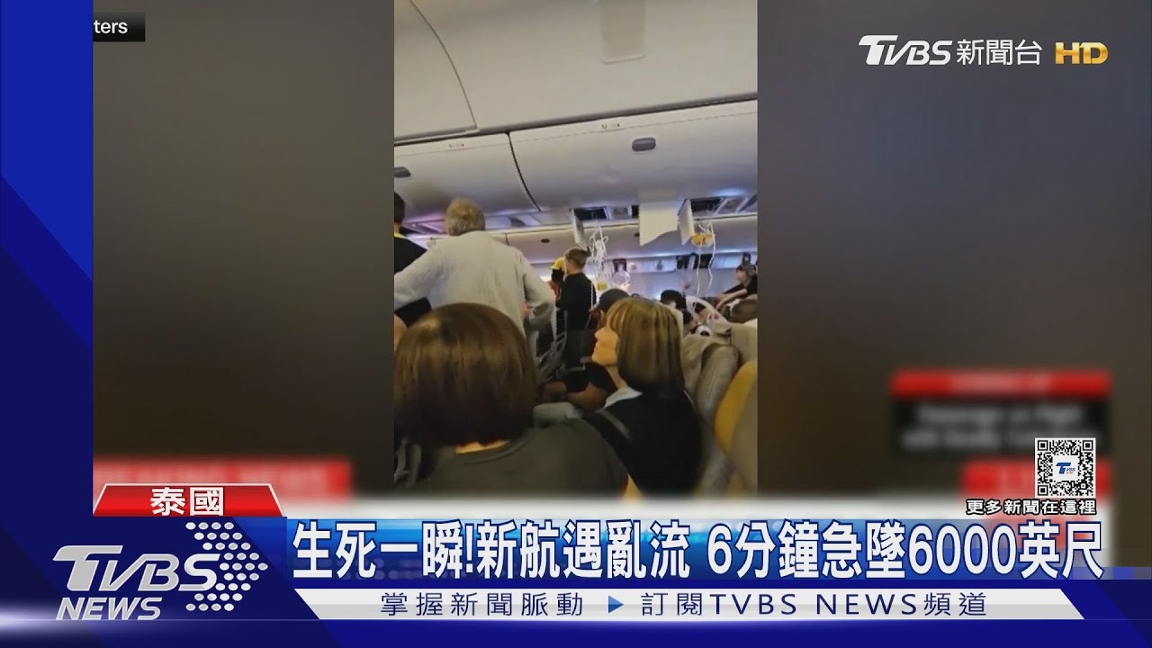 生死一瞬!6分鐘急墜6000英尺 新航遇亂流1死31傷