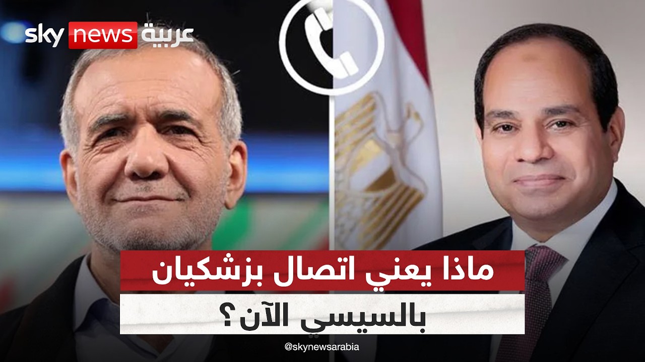 فيديو | اتصال بزشكيان بالسيسي.. هل تبحث إيران عن مخرج للأزمة؟