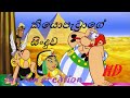 Sura Pappa Sura Pappa Sinhala Soora Pappa Sura Pappa Kiyopatra Song