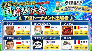 【サカつく2026】第３回国縛り下位トーナメント!!