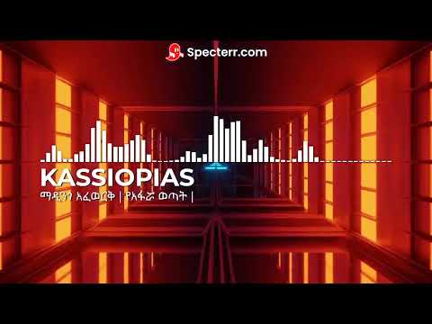 KASSIOPIAS- MADINGO AFEWORK YE AFARUA WETAT | ማዲንጎ አፈወርቅ | የአፋሯ ወጣት | REMIX