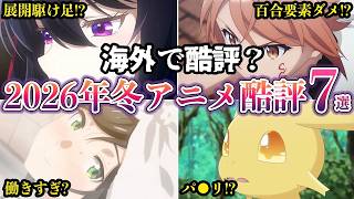 海外酷評海外で酷評された2026年冬アニメ７選myanimelistゆっくり解説