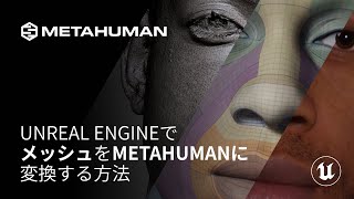 UNREAL ENGINEでメッシュをMETAHUMANに変換する方法 | Unreal Engine