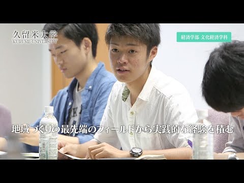 久留米大学　経済学部文化経済学科