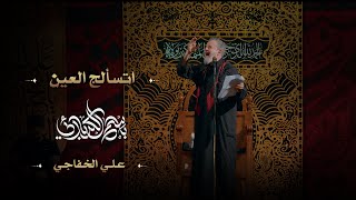 اتسألج العين