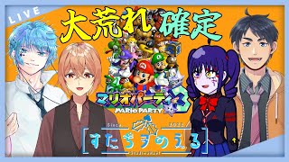【マリオパーティ3】久々にこのメンバーが集まりました。今回は１位を獲る【すたぢヲ_のえる】