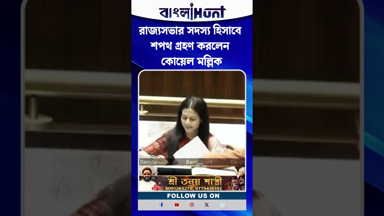 রাজ‍্যসভার সদস‍্য হিসাবে শপথ গ্রহণ করলেন কোয়েল মল্লিক