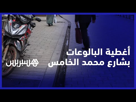 أغطية البالوعات بشارع محمد الخامس.. مواطنون يعزون سرقتها لقلة الوعي ويشددون على مسؤولية السلطات
