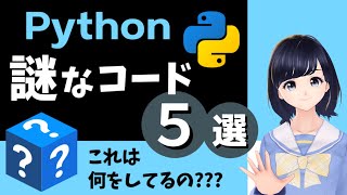 【Python 謎コード５選】これって何？っていう謎なコードを5つピックアップして解説！！〜 プログラミング初心者向け 〜
