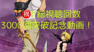 【グラクロ動画！】🎊㊗総視聴回数3000回突破記念!!