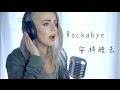 Clean Bandit - Rockabye(Madilyn Bailey Cover)中文字幕