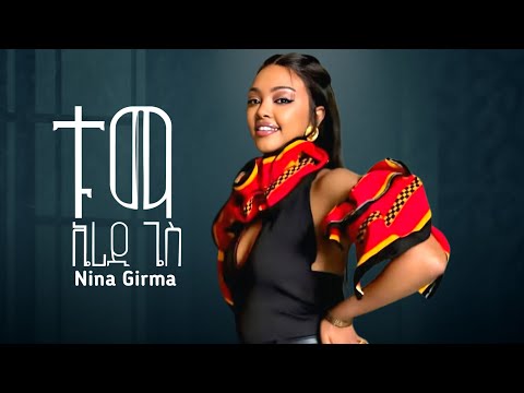 Nina Girma - Tuma Aridi Gas - ኒና ግርማ - ቱማ ኤሪዲ ጌስ - New Ethiopian Music 2025 (Official Video )
