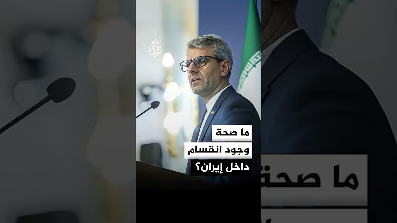 فيديو | المتحدث باسم الخارجية الإيرانية: الادعاء بوجود انقسام داخل إيران لا صحة له