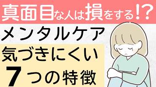 【メンタルケア】真面目な人が損をする？気づきにくい７つの特徴