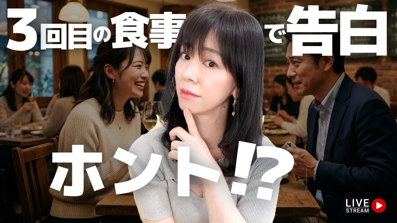 3月22日(日)21時〜3回目の食事で告白ってホント？〜恋愛相談ライブ
