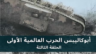 Apocalypse WWI [HD] EP 3/5 • أبوكاليبس الحرب العالمية الأولى - الحلقة الثالثة - جودة عالية