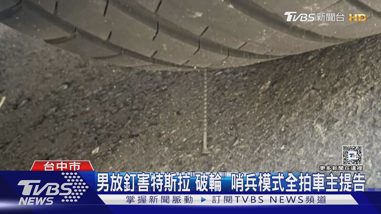 男放釘害特斯拉破輪 哨兵模式全拍車主提告