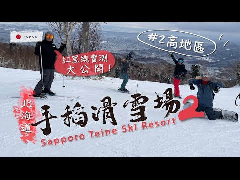🏔【北海道滑雪】札幌手稻Part2 高地區 Highland ｜紅黑線＋36°北之壁饅頭，零死角市景海景｜Teine Highland: Red &amp; Black Runs + 36° Moguls