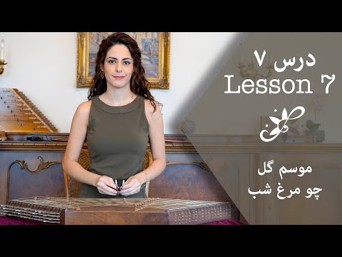 دوره ابتدایی سنتور - موسم گل، چو مرغ شب - Santur Tutorials
