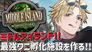 ARKガチ初心者と最強ワニ孵化施設を作れ！！『 ARK: Survival Ascended 』【 エビオ/にじさんじ 】