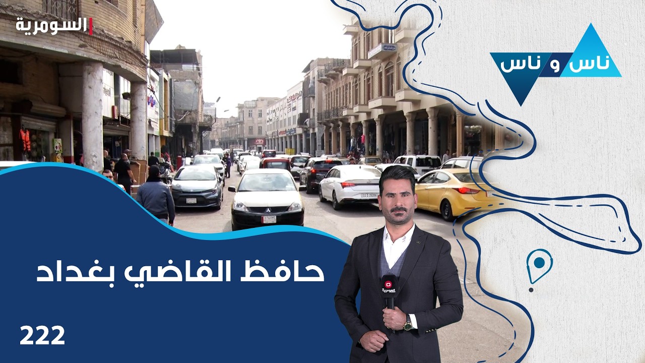 فيديو | حافظ القاضي بغداد - ناس وناس م٨ - الحلقة ٢٢٢