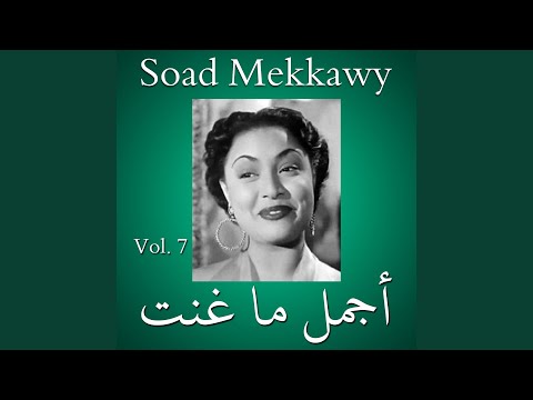 Ghany ya alby we keda 3ozaley