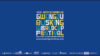 제3회 광주 버스킹 월드컵 Gwangju Busking Worldcup Festival 2024