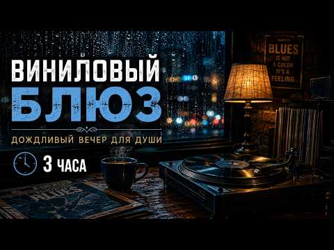 Виниловый блюз 🌧 Дождливый вечер для отдыха и сна (3 часа)