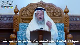 1152 - حديث ﷺ “فو اللَّهِ لأنْ يهْدِيَ اللَّه بِكَ رجُلًا واحِدًا خَيْرٌ لكَ من...” - عثمان الخميس
