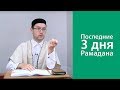 Последние 3 дня Рамадана 